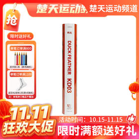 【双11活动进行中】李宁凯胜羽毛球KD03 KD05训练羽毛球