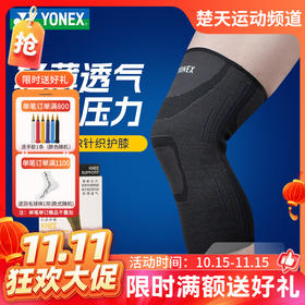 【双11活动进行中】YONEX尤尼克斯MPS06CR护膝羽毛球加压运动护具