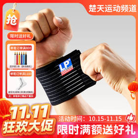 【双11活动进行中】LP护具 腕部弹性绷带 LP633 手腕扭伤防护 高弹力透气护腕