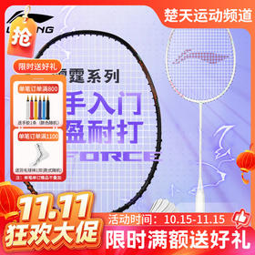 【双11活动进行中】李宁羽毛球拍全碳素初学入门训练拍雷霆EX-LIGHT穿线成品拍