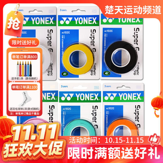 【双11活动进行中】YONEX尤尼克斯  AC102手胶三条装黏性手感超值柄皮【特卖】 商品图0