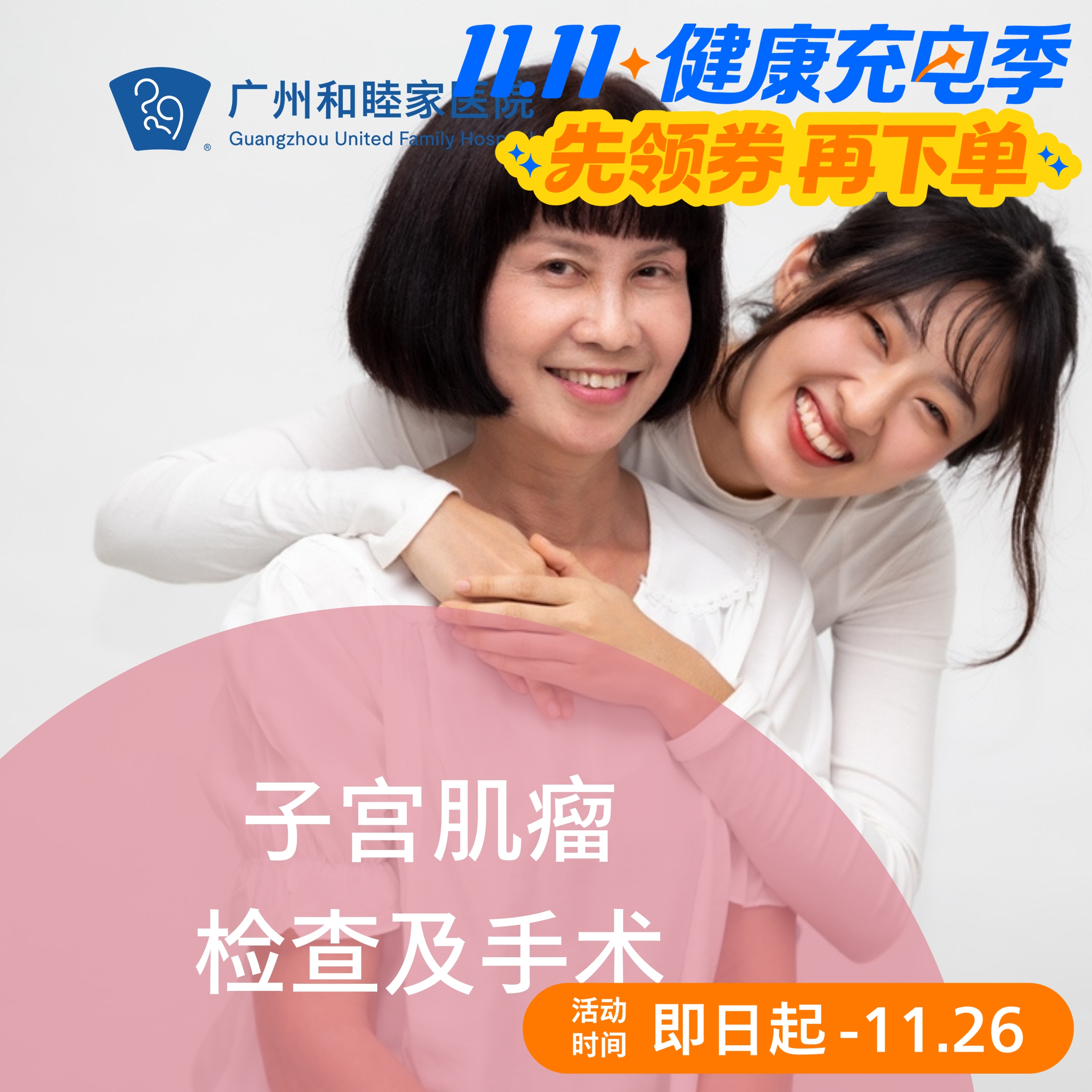 子宫肌瘤检查及宫腔镜手术（月经异常/盆腔疼痛/日间手术）_妇产科