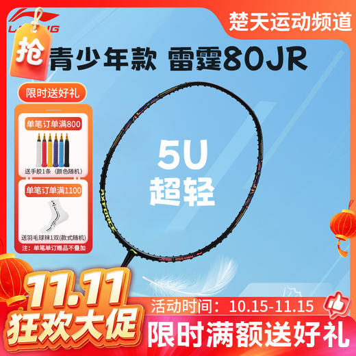 【双11活动进行中】李宁羽毛球拍雷霆 80JR青少年比赛训练拍雷霆系列碳素进攻拍单拍  5U黑色 商品图0