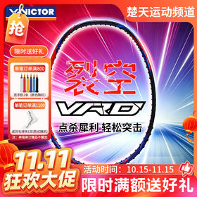 【双11活动进行中】VICTOR威克多羽毛球拍全碳素进阶大甜区进攻拍TK-VRD裂空单拍