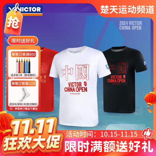 【双11活动进行中】VICTOR威克多中国公开赛纪念商品羽毛球服 透气男女款时尚针织运动T恤 T-CO2401 商品图0