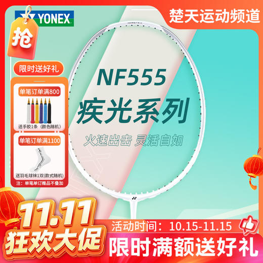 【双11活动进行中】YONEX尤尼克斯羽毛球拍NF555疾光系列全碳素球拍火速出击 商品图0
