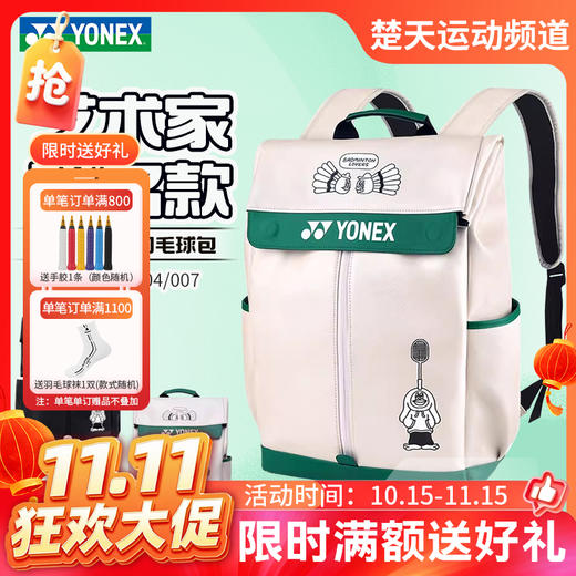 【双11活动进行中】YONEX尤尼克斯羽毛球包大容量双肩运动背包BA325CR时尚联名款 商品图0