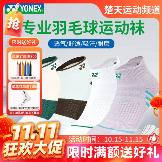 【双11活动进行中】YONEX尤尼克斯羽毛球袜1450826BCR/1451026BCR男女款短筒运动袜 商品图0