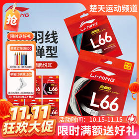 李宁羽毛球线0.66mm高反弹耐打进攻羽线L66