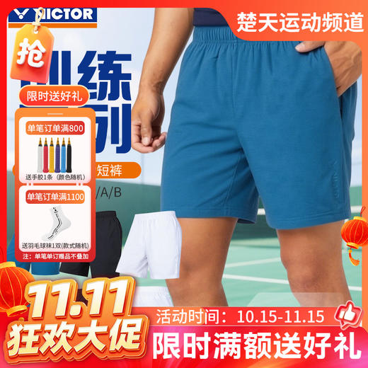 【双11活动进行中】VICTOR威克多胜利羽毛球服男女款针织运动训练比赛短裤R-60206 商品图0