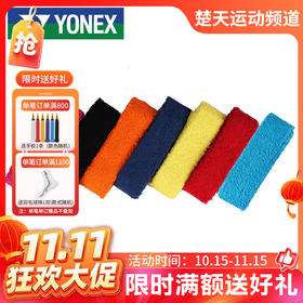 【双11活动进行中】YONEX尤尼克斯 AC402EX 毛巾胶手胶