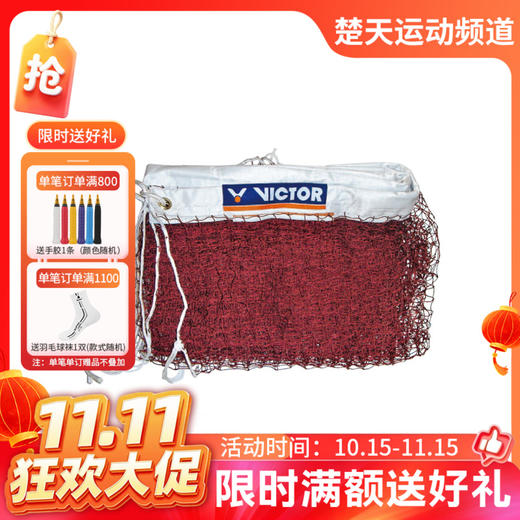 【双11活动进行中】威克多 VICTOR C-7004 羽毛球网 世界羽联认证 国际比赛使用 商品图0