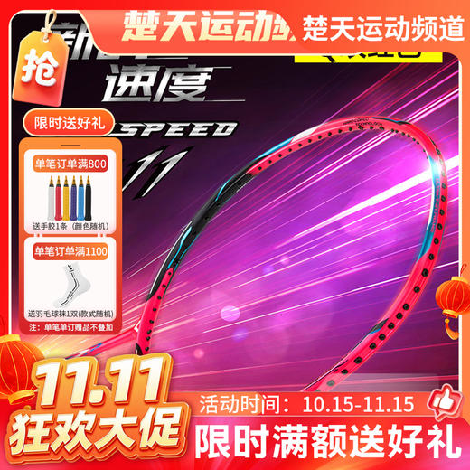 【双11活动进行中】【空拍不穿线】胜利VICTOR威克多羽毛球拍JS-11薄翼拍框提升挥拍速度极速11 商品图0