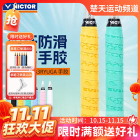 【双11活动进行中】VICTOR威克多羽毛球拍手胶GR233RYUGA握把胶吸汗带防滑耐磨手柄带