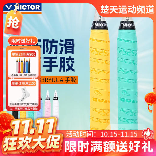 【双11活动进行中】VICTOR威克多羽毛球拍手胶GR233RYUGA握把胶吸汗带防滑耐磨手柄带 商品图0