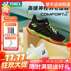 【双11活动进行中】YONEX尤尼克斯羽毛球鞋SHBCFZ3MEX SHBCFZ3LEX林丹同款训练比赛鞋男款女款