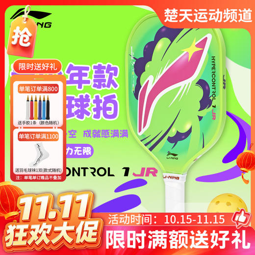 【双11活动进行中】李宁匹克球拍控制型HYPERCONTROL 1 JR 力量型ULTRAPOWER 50壁球拍全碳素纤维训练拍 商品图0