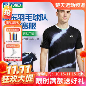 【双11活动进行中】2026年新款YONEX尤尼克斯yy羽毛球服男女同款1103426BCR舒适透气山东羽毛球队大赛服短袖