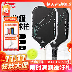 【双11活动进行中】李宁匹克球拍HYPERCONTROL 8C/HYPERCONTROL 8S匹克球拍