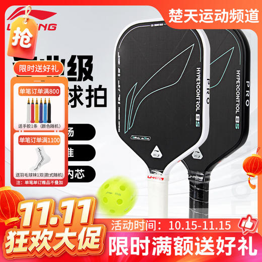 【双11活动进行中】李宁匹克球拍HYPERCONTROL 8C/HYPERCONTROL 8S匹克球拍 商品图0
