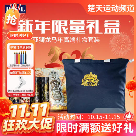 【双11活动进行中】亚狮龙RSL2026马年限定礼盒高端羽毛球礼盒装商务羽毛球礼盒装羽毛球 商品图0