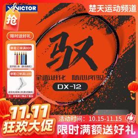 【双11活动进行中】VICTOR威克多羽毛球拍单拍郑思维选用球拍驭12碳纤维球拍 DX-12