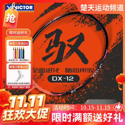 【双11活动进行中】VICTOR威克多羽毛球拍单拍郑思维选用球拍驭12碳纤维球拍 DX-12 商品图0