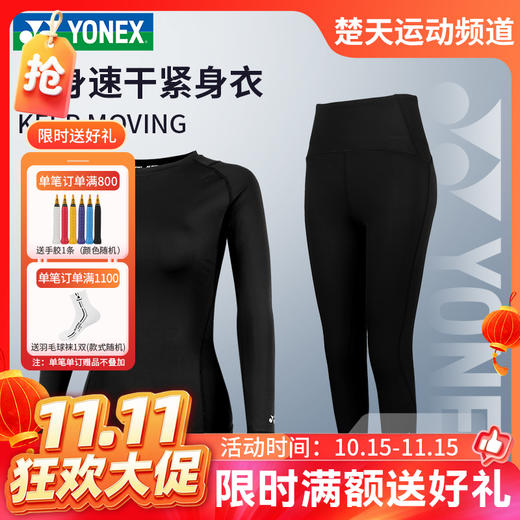 【双11活动进行中】YONEX尤尼克斯运动紧身服STBF1520CR/STBF2520CR女款速干打底跑步训练薄瑜伽健身套装 商品图0