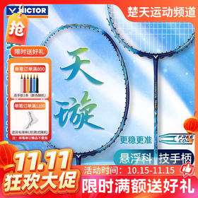 【双11活动进行中】VICTOR威克多羽毛球拍天璇全碳素进攻性球拍进攻TK-MERAK 新款羽毛球拍