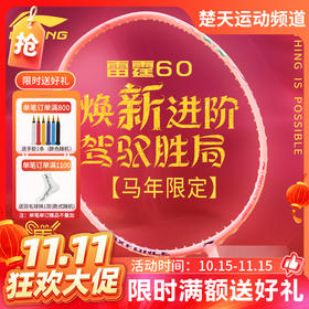 【双11活动进行中】李宁雷霆60马年限定全碳素轻量单拍女士球拍羽毛球拍