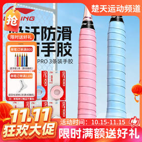 【双11活动进行中】李宁羽毛球手胶运动吸汗带防滑耐磨平面手胶3条装GP100 PRO-3