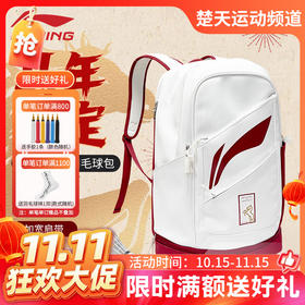 【双11活动进行中】李宁羽毛球包马年限定ABSW319羽毛球双肩运动背包带独立鞋仓