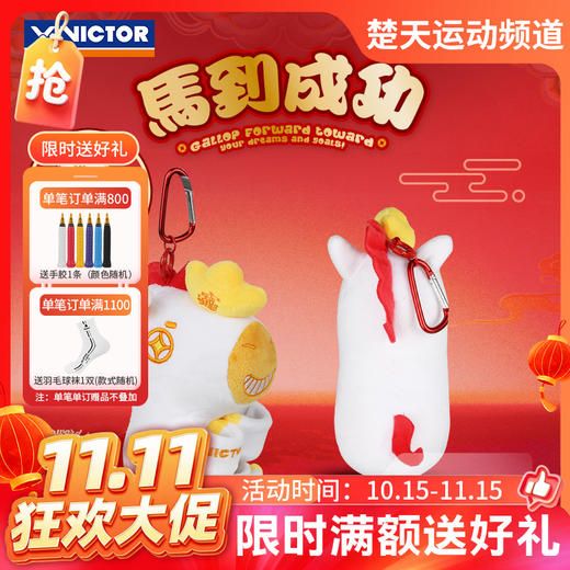 【双11活动进行中】VICTOR威克多马到成功马年限定胜利手柄保护套挂件纪念品GC616CNY装饰玩偶 商品图0