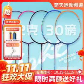 【双11活动进行中】李宁羽毛球拍WindStorm72/WS72灵动迅猛轻量高磅拍超轻72【特卖】