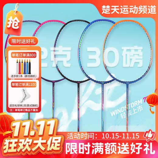 【双11活动进行中】李宁羽毛球拍WindStorm72/WS72灵动迅猛轻量高磅拍超轻72【特卖】 商品图0
