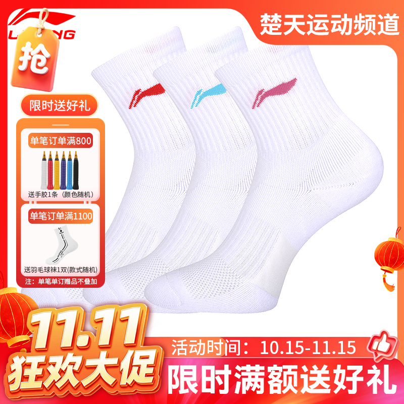【双11活动进行中】李宁男女羽毛球袜AWTS005女袜 透气舒适 舒适耐穿3双装袜子