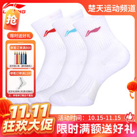 【双11活动进行中】李宁男女羽毛球袜AWTS005女袜 透气舒适 舒适耐穿3双装袜子