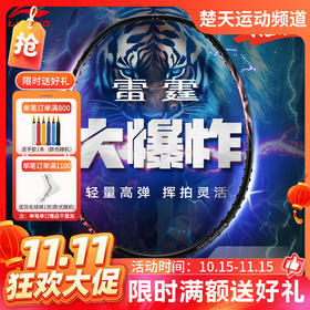 【双11活动进行中】李宁羽毛球拍雷霆BIGBANG全碳素大爆炸NEW进阶羽毛球拍
