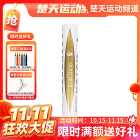 【双11活动进行中】胜利VICTOR 金黄级GOLD 金黄5号羽毛球飞行稳定羽毛球