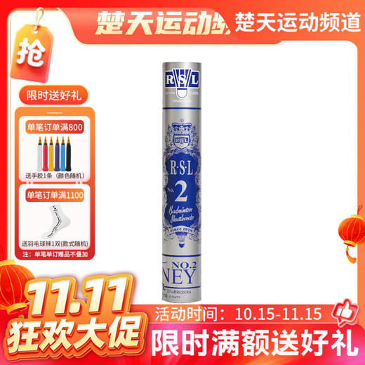 【双11活动进行中】亚狮龙 RSL NO.2 羽毛球 亚狮龙2号球 稳定耐打羽毛球 商品图0