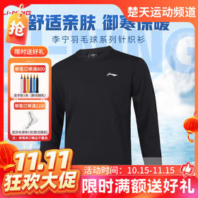 【双11活动进行中】李宁新款羽毛球服AMBU295长袖针织衫春秋款[特惠清仓]