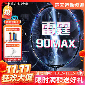 【双11活动进行中】李宁羽毛球拍雷霆90MAX龙腾虎跃全碳素羽拍单拍专业大赛级球拍