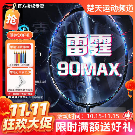 【双11活动进行中】李宁羽毛球拍雷霆90MAX龙腾虎跃全碳素羽拍单拍专业大赛级球拍 商品图0