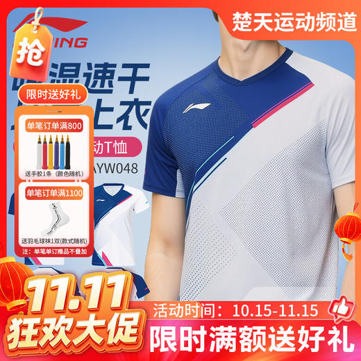 【双11活动进行中】李宁羽毛球服男女同款大赛服系列运动凉爽短袖AAYW047 商品图0
