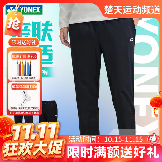 【双11活动进行中】2026年新款YONEX尤尼克斯羽毛球服男女款yy运动长裤1600526BCR 2600526BCR舒适透气 商品图0