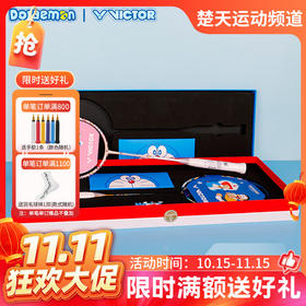 【双11活动进行中】【礼盒装不穿线】威克多（VICTOR）羽毛球拍礼盒DRM-SET哆啦A梦联名机器猫款 DRM SET/IB对拍礼盒哆啦A梦