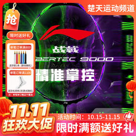 【双11活动进行中】李宁羽毛球拍全碳素纤维战戟9000高端控制型比赛拍徐晨用拍
