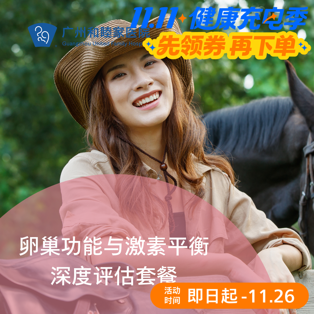 卵巢功能与激素平衡深度评估套餐_妇科