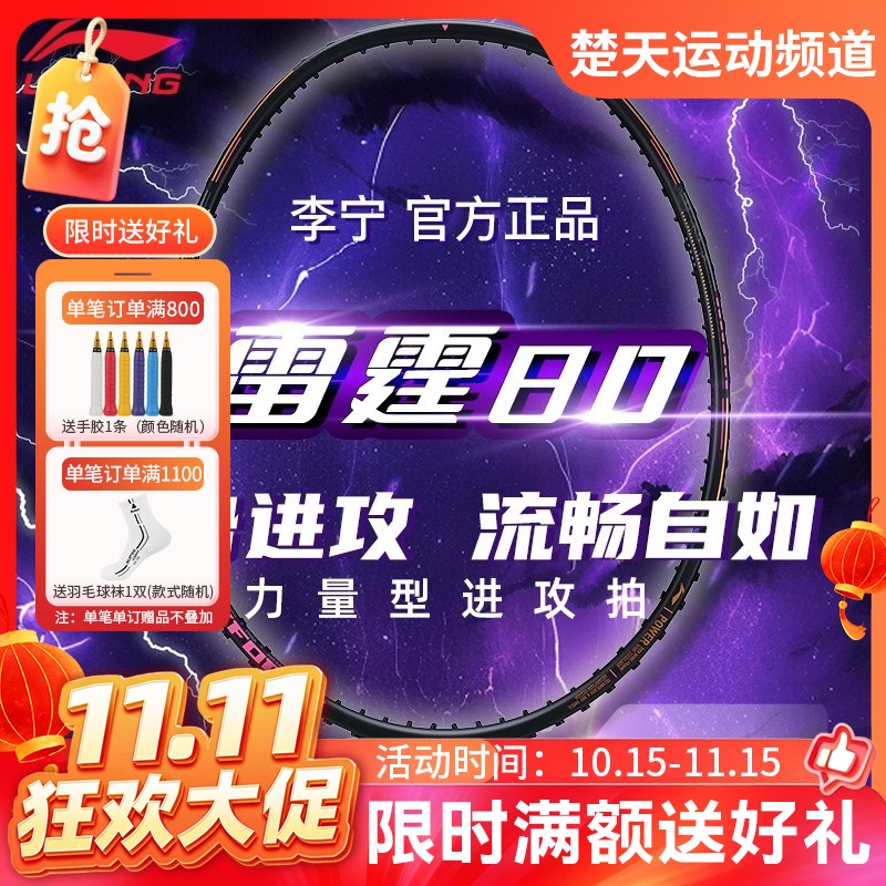 【双11活动进行中】李宁羽毛球拍雷霆80黑金雷霆系列同款球拍3U/4U/5U