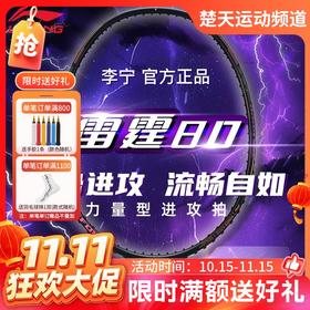 【双11活动进行中】李宁羽毛球拍雷霆80黑金雷霆系列同款球拍3U/4U/5U